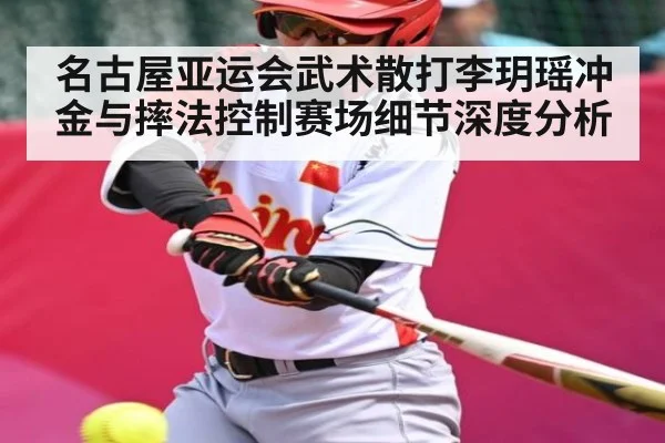 名古屋亚运会武术散打李玥瑶冲金与摔法控制赛场细节深度分析 - Leyu Sports Sing in