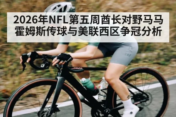 2026年NFL第五周酋长对野马马霍姆斯传球与美联西区争冠分析（Leyu Sports Sing in）
