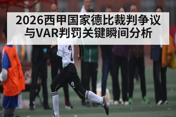 2026西甲国家德比裁判争议与VAR判罚关键瞬间分析 | Leyu Sports Sing in